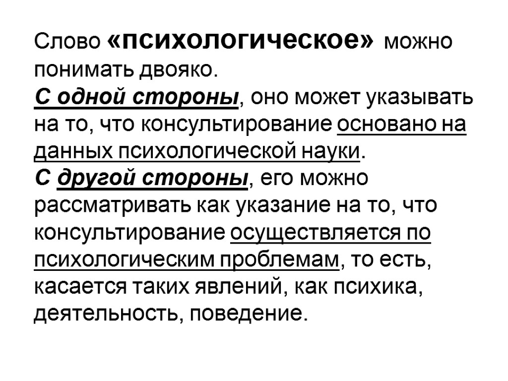 Слово «психологическое» можно понимать двояко. С одной стороны, оно может указывать на то, что